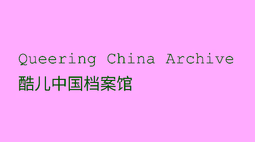 酷儿中国档案馆